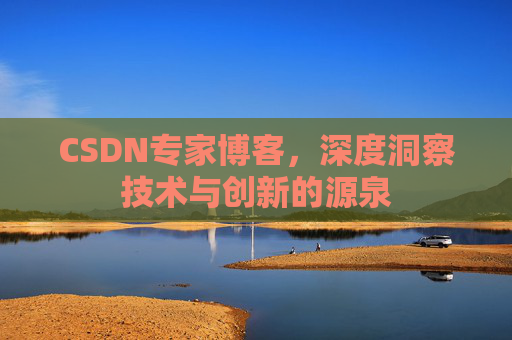 CSDN专家博客,深度洞察技术与创新的源泉